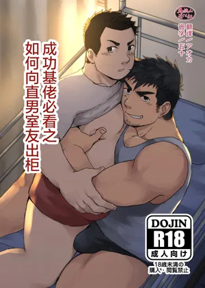 [NANASHI (niru) ] nonke no rūmumeito ni homo bareta kudan | 成功基佬必看之如何向直男室友出柜  [Chinese] [马栏山汉化组] [Digital]