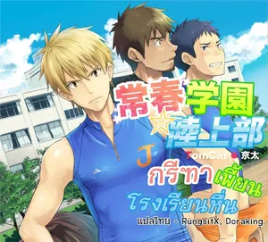 [TomCat (Keita)] Tokoharu Gakuen Rikujoubu [Thai]