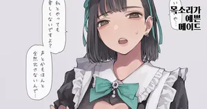 [Minagi KOH] 목소리가 예쁜 메이드 [Korean]