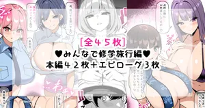 [さきです] んなで修学旅行編