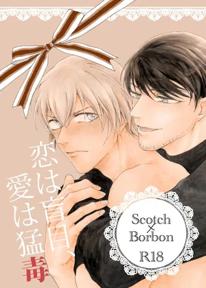 [皓皓 (コータ)] 恋は盲目、愛は猛毒 (Detective Conan) [Digital]