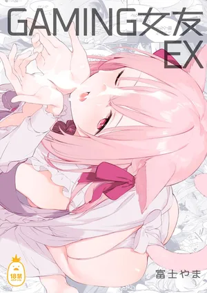 [TOZAN:BU (富士やま)] ゲーミング彼女 EX