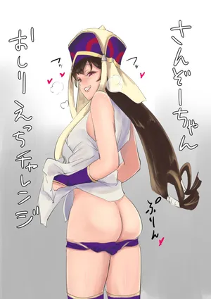 [しまどうま] さんぞーちゃん