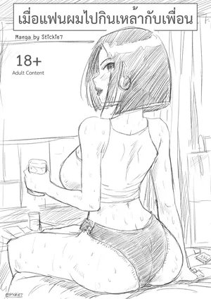 When my girlfriend goes out drinking with friends [เมื่อแฟนผมไปกินเหล้ากับเพื่อน]