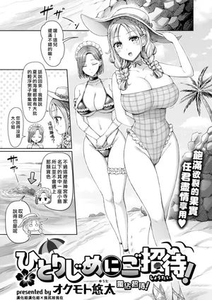 [Okumoto Yuuta] Hitorijimenigoshoutai! | 獨佔招待! [Chinese] [漢化組漢化組×我尻故我在] [Digital]