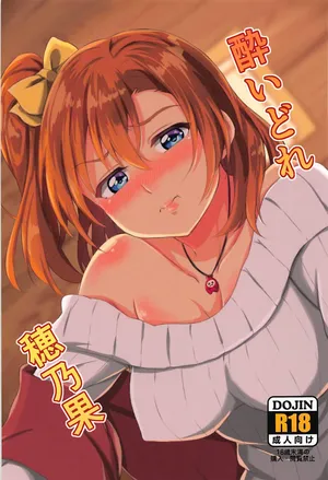 (C93) [Honoka na Omochiya (Omochi)] Yoidore Honoka (Love Live!) [English]