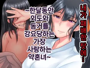 [Ijiise] Ore ga Haiboku shita sei de... Ikkagetsukan Gedou to no Dousei o Shiirareru Saiai no Iinazuke | 내가 패배한 탓에... ~한 달 동안 외도와 동거를 강요당하는 가장 사랑하는 약혼녀~ [Korean]