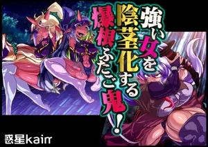 【中文翻译】[惑星kaim (kaim)]強い女を陰茎化する爆根ふたご鬼！