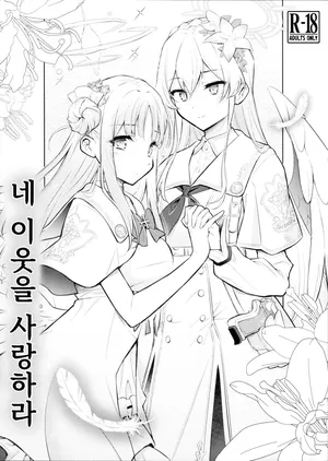 너의 이웃을 사랑하라