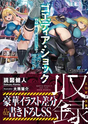 [Dokuzu Kento × Ookuma Nekosuke] Goetia・Shock II - Koei Shisu beshi [FANZA Genteiban]