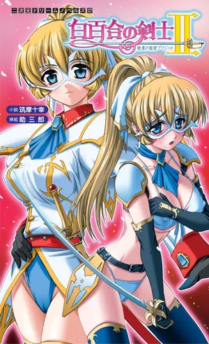 [Tikuma Jukou, Sukesaburou] Shirayuri no Kenshi II ～Higyaku no Himegimi Brigitte ～（Chinese）