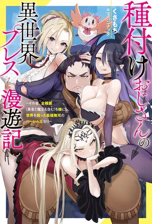[灰刃ねむみ]ハーレム王の異世界プレス漫遊記 ～最強無双のおじさんはあらゆる種族を嫁にする～ 5-15 [CHINESE]