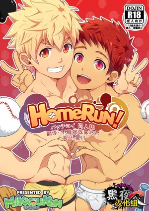 [BlackMonkey Pro (ミッコウクン、Mazjojo、Zamius)] HomeRun! (バッチコイ!!!) [Chinese] [黑夜汉化组]