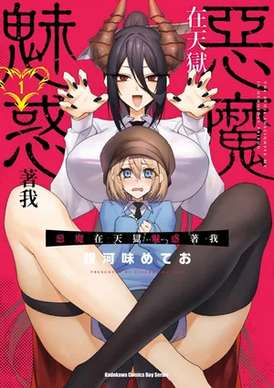 [銀河味めてお] 天獄で悪魔がボクを魅惑する1｜惡魔在天獄魅惑著我 (1)  [Chinese] [Digital]