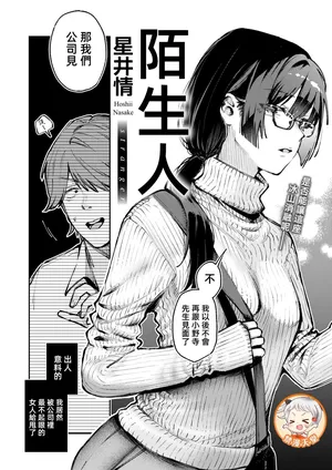 陌生人 [漫漫長夜x禁漫漢化組] [星井情] ストレンジャー (COMIC 快楽天 2025年6月号) [中国翻訳]