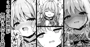 [円つくも] ミヨの小説相談が気持ち良すぎる話 (ブルーアーカイブ)