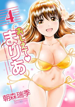 [Mizuki Asamori] Oshiete Maria - Teach Me, Maria Vol 4