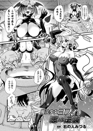 [右の人みつる]魔法少女ヨフィと悪の逆襲(二次元コミックマガジン 袋を被せられた姿で嬲られるヒロインたちVol.1)[DLsite]