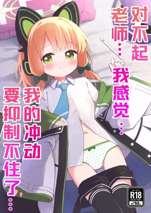 [Citrus junos (Yuune)] Gomennasai Sensei…Nanka…Shoudou ga Yokuerarenakute…丨对不起老师…我感觉…我的冲动要抑制不住了…(Blue Archive) [Chinese] [小绿汉化组] [Digital]