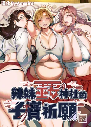 [Hawk Bit (Kouji)] Gal Miko Jinja no Kodakara Kigan | 辣妹巫女神社的子寳祈願 [Chinese] [Amerins漢化] [Digital]