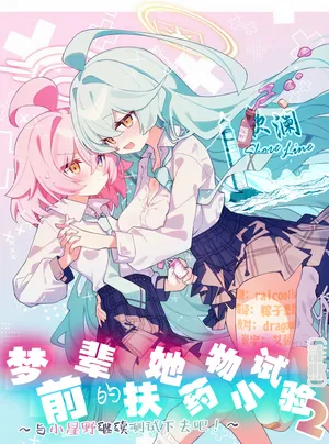 [Nostalgic Color (Kasuga Izure)] Yume Senpai no Futanari Yaku Chiken 2 ~Motto Hoshino-chan to Issho!~ | 梦前辈的扶她药物小试验2 ~与小星野一同测试到底吧！~  (Blue Archive) [Chinese] [欶澜汉化组] [Digital]