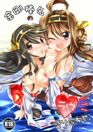 [-Sanbyaku Rokujuu do- (Shirasagi Rokuwa)] Kongou Haruna no Love Moriawase (Kantai Collection -KanColle-) [Digital]