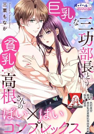 [Mikuri Monaka] kyonyuna san ko bucho to hin chichi Takane-san no pai × pai konpurekkusu| 巨乳三功部长和贫乳高根小姐的胸×胸情结 1 [Chinese] [莉赛特汉化组]