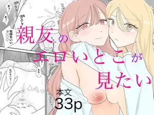 [みずおっと] 親友のエロいとこが見たい [Digital]