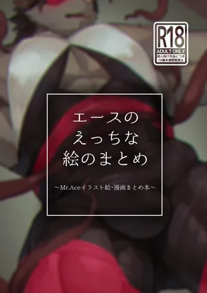 [Taishokukan Noirowze (Tos-tos-F-ski)]  エースのえっちな絵のまとめ [Japanese] [Digital]