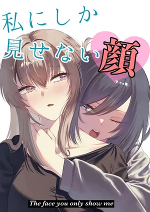 [Jyafufuff (Primula)] Watashi ni Shika Misenai Kao (Shuu ni Ichido Classmate o Kau Hanashi) | 只给我看的那一面