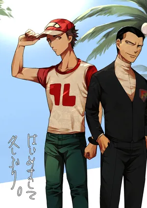 はじめまして久しぶり。