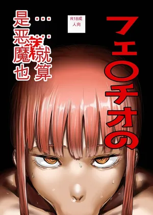 [KAIMAN SB (Kaiman)] Fellatio no Akumatachi (Chainsaw Man) [Digital]