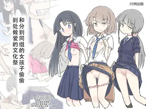 [Kawasu Shuppan] Onaji Han datta Joshi to Kakurete Hamemakuri Bunkasai | 和分到同组的女孩子偷偷到处做爱的文化祭[Chinese][茄某人个人汉化]