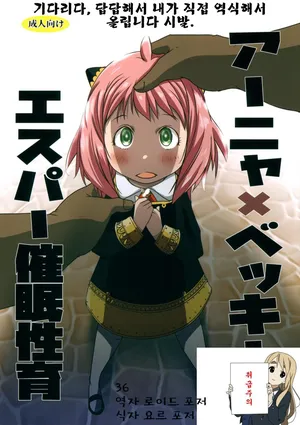 [suitekiya yuumin] 아냐x베키 에스퍼 최면 성교육