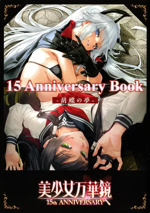 (C107)[omega-star]Bishoujo Mangekyou 15th Anniversary Book -The Butterfly Dream- [Chinese] [愛斯基摩彬個人漢化]