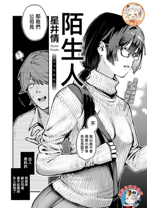 [Hoshii Nasake] stranger | 陌生人 (COMIC Kairakuten 2025-06) [Chinese] [漫漫長夜x禁漫漢化組] [Digital]