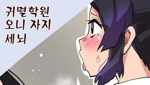 [Sanatuki] Ki 〇 Tu Gakuen・Oni Ti Po Arai O(Kimetsu no Yaiba) [Korean]