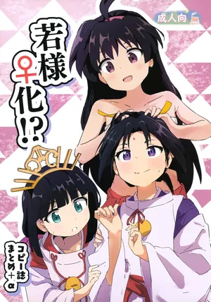 (Comic Treasure 45) [Muraimura] Wakasama ♀-ka!? Kopiishi Matome + α (Nige Jouzu no Wakagimi)