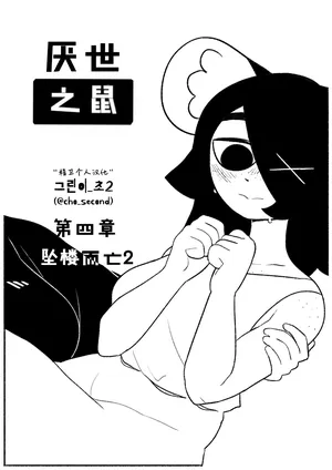 Chosecond (최유진)厌世之鼠4——坠楼自杀2【精卫个人汉化】