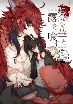 [Lomelette (Lassie)][らっしー]契りの華と露を喰す [chinese]