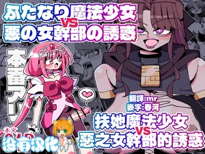 [7 Colored LED (Nekonso)] Futanari Mahou Shoujo VS Aku no Onna Kanbu no Yuuwaku 丨扶她魔法少女VS惡之女幹部的誘惑 [Chinese] [沒有漢化]