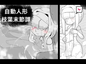 [19kome] 自動人形枝葉末節譚