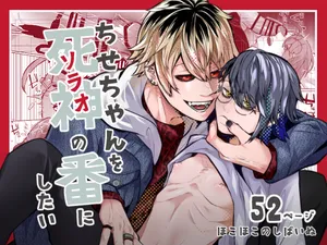 [ほこほこのしばいぬ(沢渡うめや)] ちせちゃんを死神の番にしたい