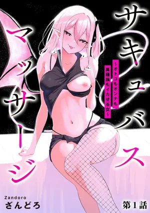 [Permission (Zandoro)] Sakyubasu Massa-zi ～ Otoko mo Onna mo Isyuzoku mo Ika Seru Onna～ Ch.1
