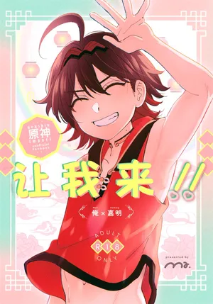 (Kami no Eichi 21) [Ma. (Sacchii)] Ore ga!! (Genshin Impact)｜男男菊花香个人汉化【chinese】