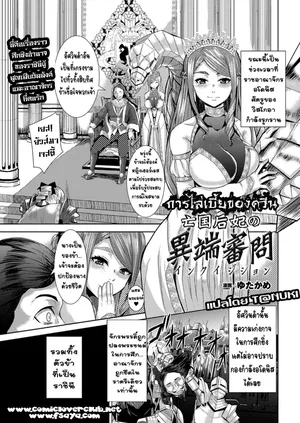 [Yutakame]Boukoku Kouhi no Inquisition [Thai ภาษาไทย] [T@NUKI]