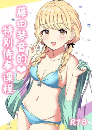 Moreriikusu (More)]Kotone No Tokubetsu Gohoushi Lesson(Gakuen IDOLM@STER) [Chinese] [学园偶像大师同好会x神人汉化组]