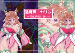 退魔師カリン～同化妖怪に堕つ～