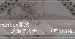 [米漿] 一之瀬アスナ エロ插圖 (ブルーアーカイブ)