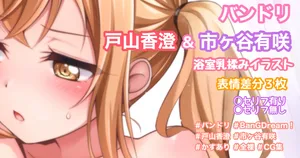 [Tina] お風呂場乳揉みイラスト (BanG Dream!)